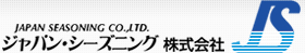 食塩・岩塩の卸・販売　ジャパン・シーズニング株式会社