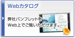Webカタログ