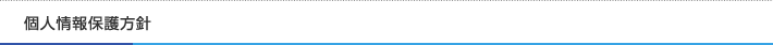 個人情報保護方針