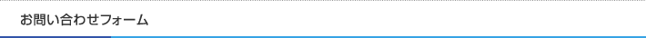 お問い合わせフォーム
