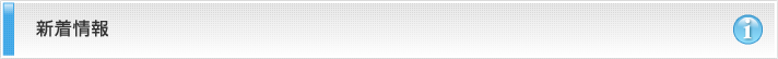 新着情報